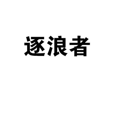 逐浪者商標 晉江市青陽牧野日用品貿(mào)易商行的電子產(chǎn)品技術開發(fā)與銷售之路