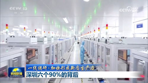 深圳“六個90%”的背后 電子產(chǎn)品技術(shù)開發(fā)與銷售如何驅(qū)動新質(zhì)生產(chǎn)力形成
