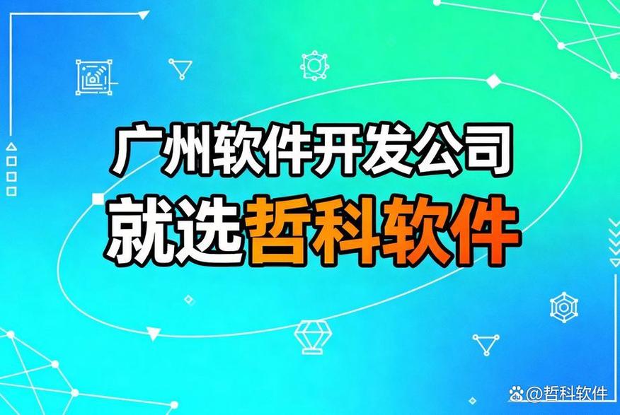 廣州軟件開(kāi)發(fā)公司怎么選?12年技術(shù)沉淀告訴你全流程開(kāi)發(fā)的關(guān)鍵